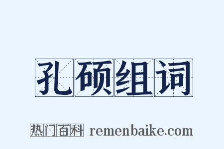 孔硕组词是什么意思的图片